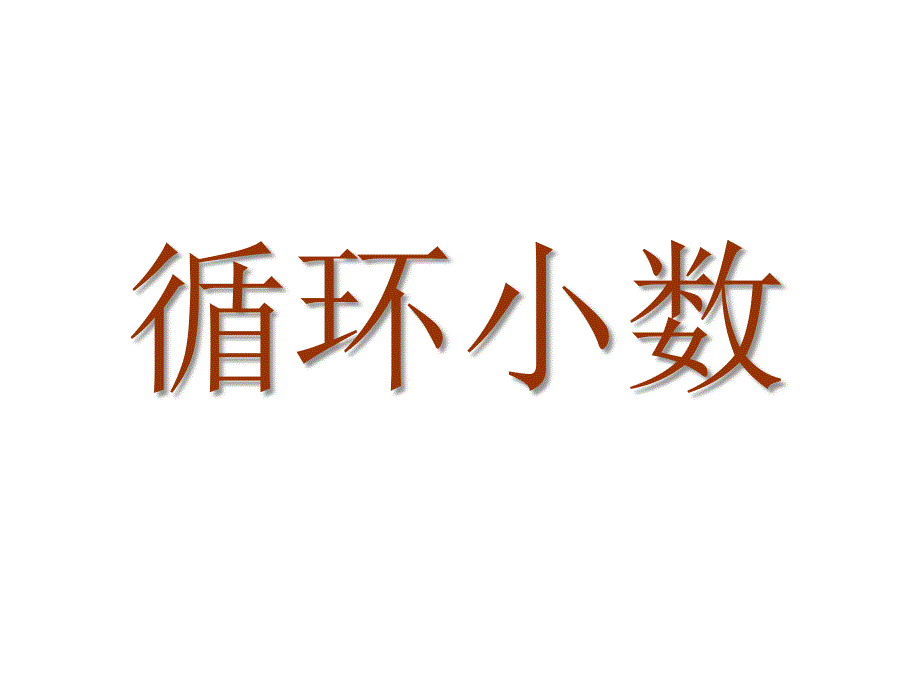 五年级上册数学课件2.7小数乘除法循环小数沪教版共12张PPT3_第1页