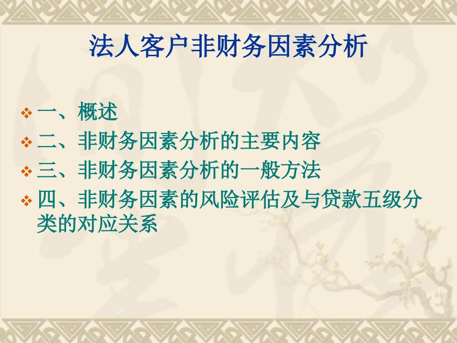 信用社信贷资产风险五级分类培训讲座之四非财务因素分析_第2页