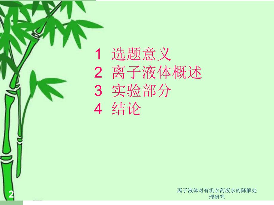 离子液体对有机农药废水的降解处理研究课件_第2页