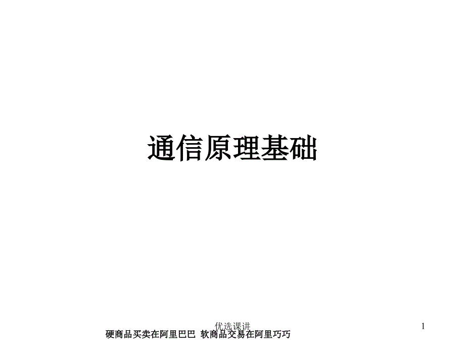 通信原理基础知识骄阳书苑_第1页