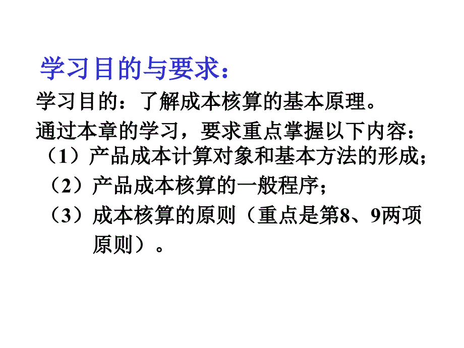 成本会计学第二章成本核算概述_第3页