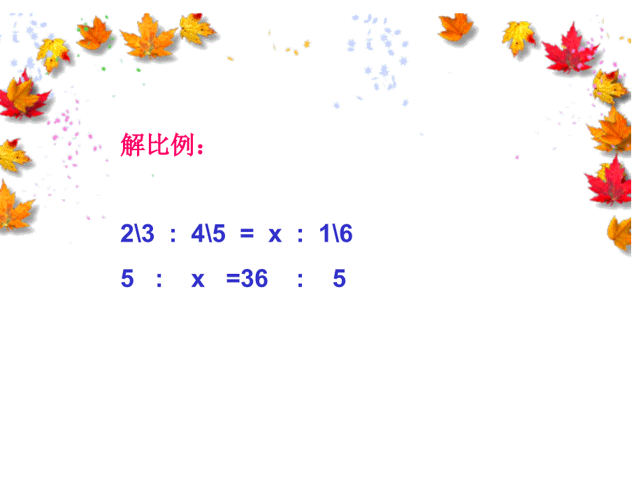 六年级数学课件解比例_第3页