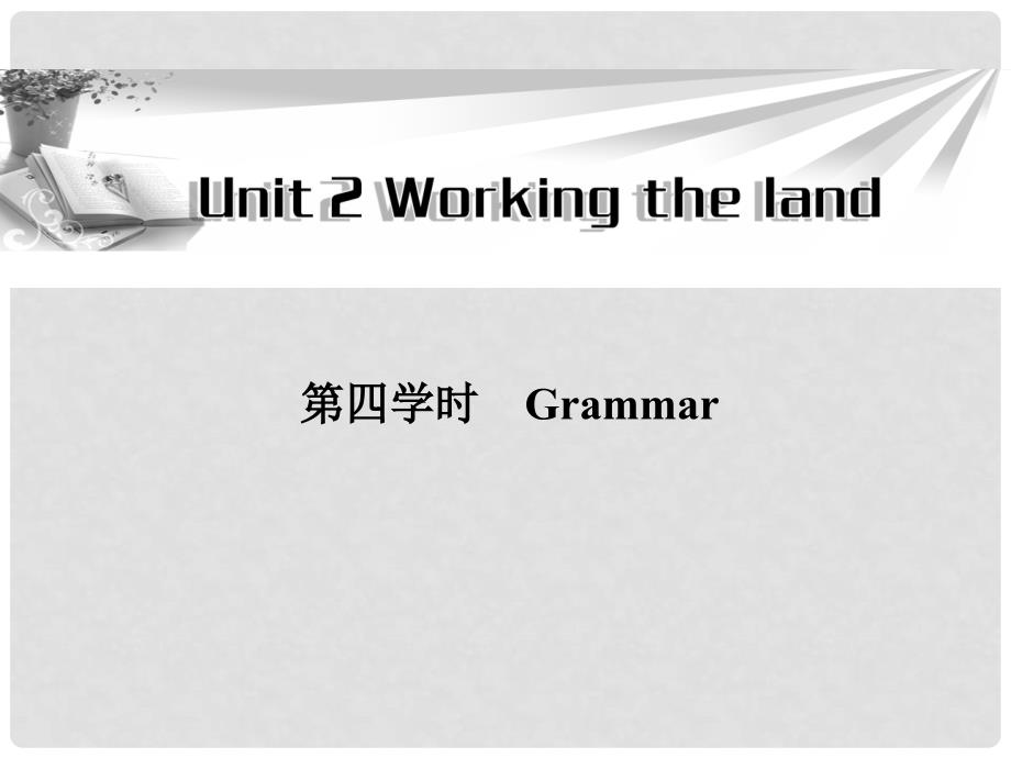 高中英语 Unit2 第四学时Grammar同步教学课件 新人教版必修4_第1页