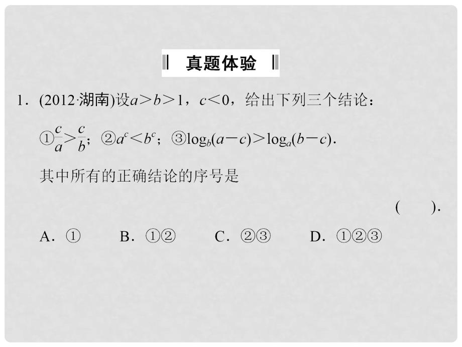 高中数学二轮复习精选《必考问题3 不等式及线性规划问题 》课件 新人教版_第2页