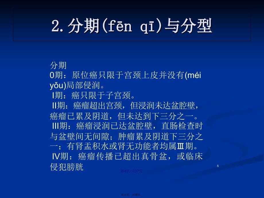 宫颈癌学习教案_第5页