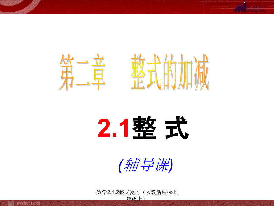 数学2.1.2整式复习人教新课标七年级上课件_第1页