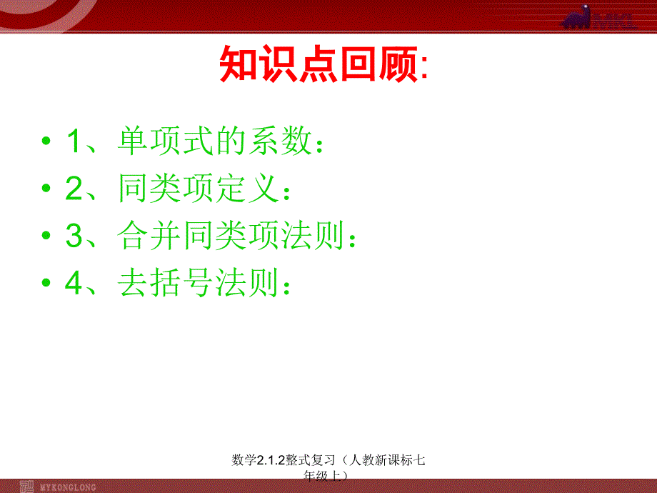 数学2.1.2整式复习人教新课标七年级上课件_第2页