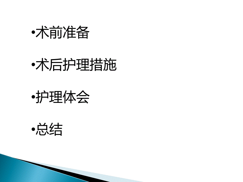 阴式子宫切除术后护理.ppt_第2页