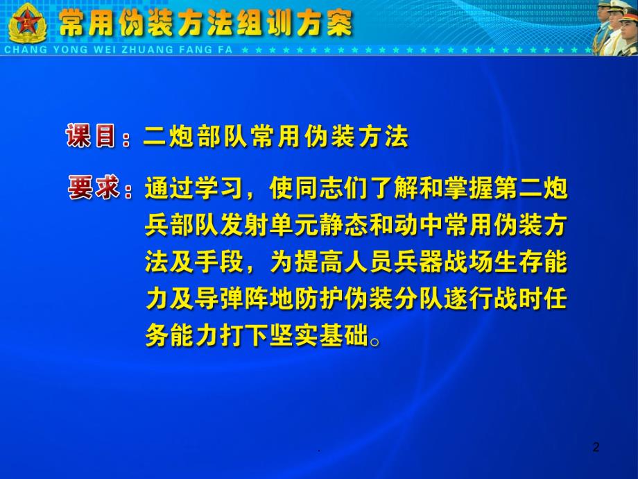 常用伪装方法组训方案ppt课件_第2页