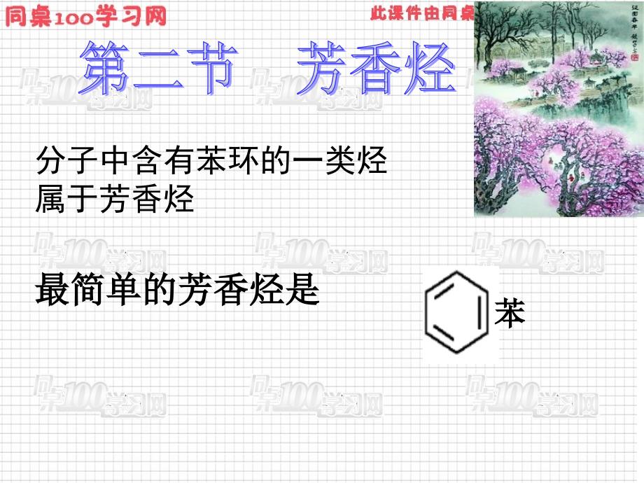 分子中含有苯环的一类烃属于芳香烃_第1页