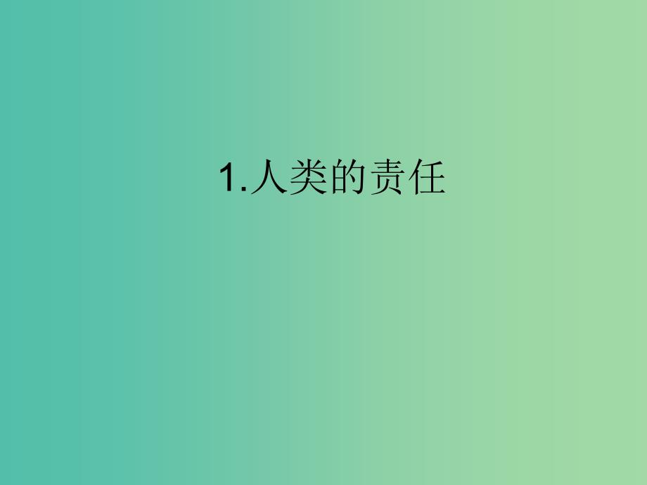 八年级政治下册 第3课 做大自然的朋友课件 教科版.ppt_第4页