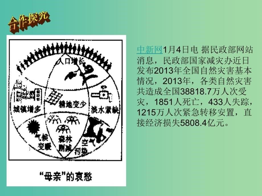 八年级政治下册 第3课 做大自然的朋友课件 教科版.ppt_第5页