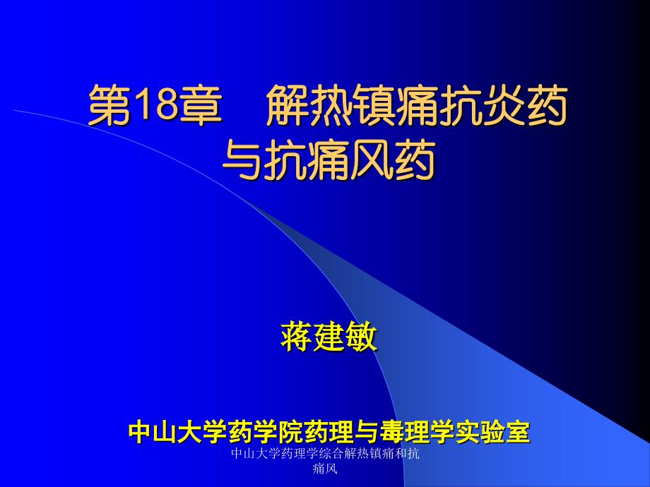 中山大学药理学综合解热镇痛和抗痛风课件_第1页