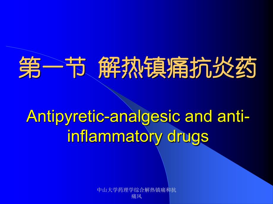 中山大学药理学综合解热镇痛和抗痛风课件_第2页