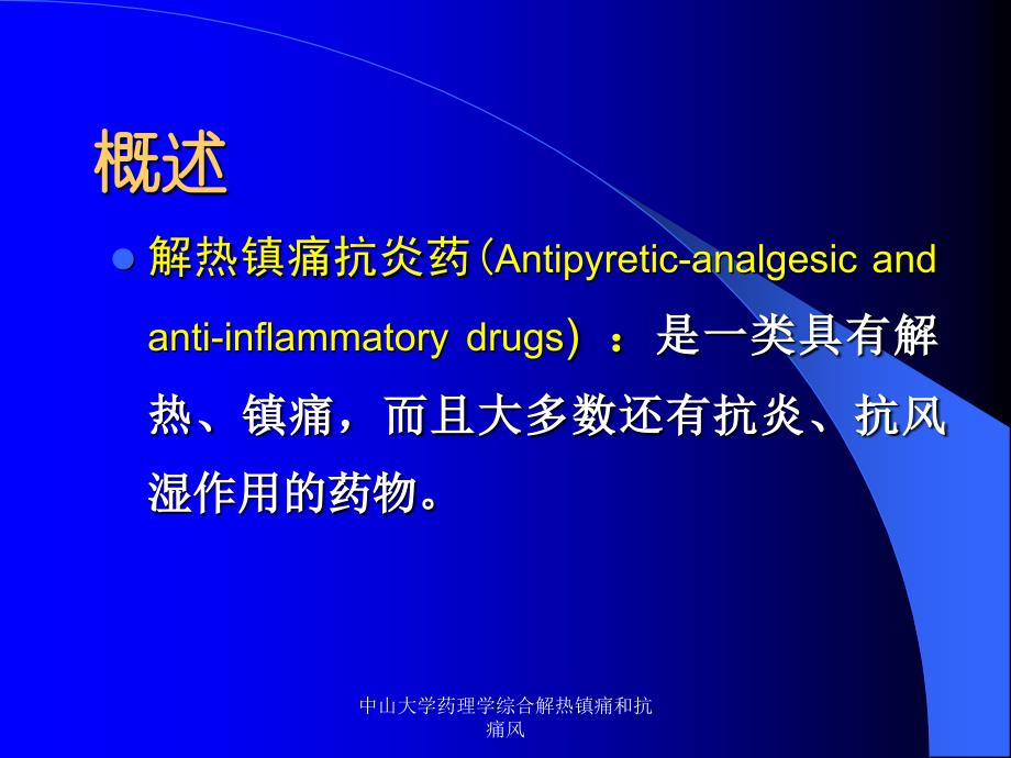 中山大学药理学综合解热镇痛和抗痛风课件_第3页