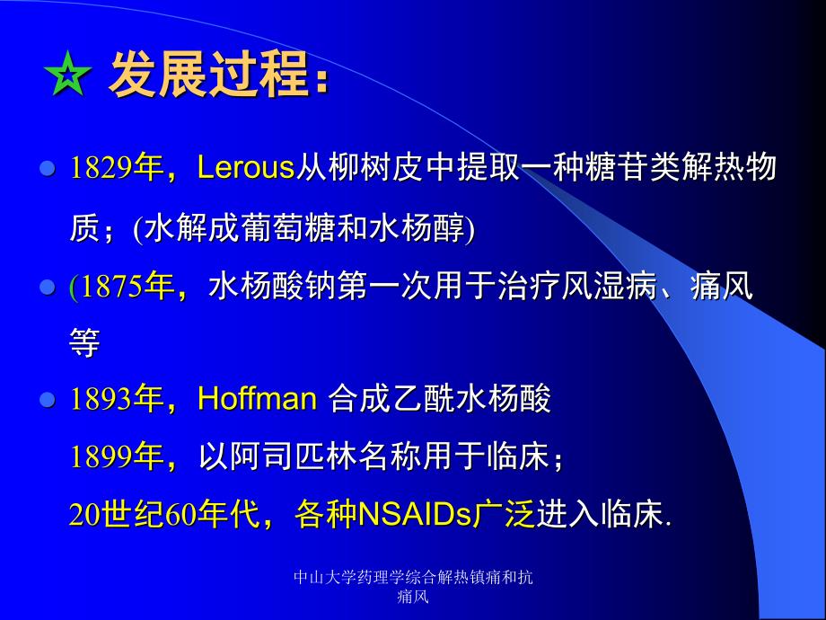 中山大学药理学综合解热镇痛和抗痛风课件_第4页