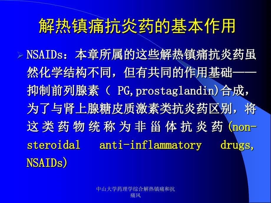 中山大学药理学综合解热镇痛和抗痛风课件_第5页