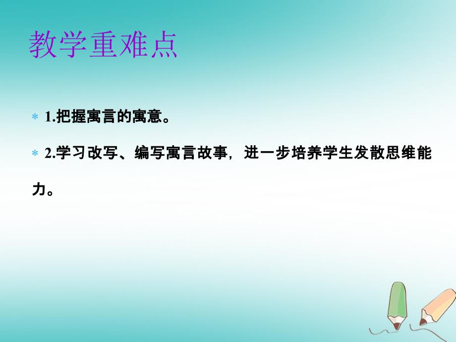 七年级语文上册 第六单元 第二十二课 寓言四则教学 新人教版_第3页