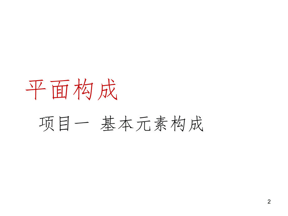 01.1平面构成点课堂PPT_第2页