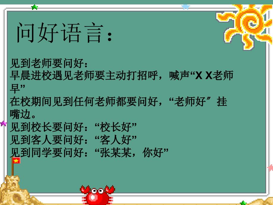 一年级一班主题班会美丽的语言ppt课件_第2页