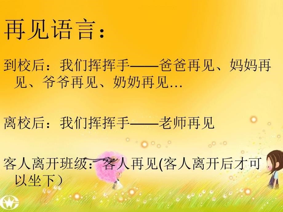 一年级一班主题班会美丽的语言ppt课件_第5页