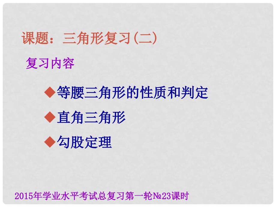 云南省昆明市西山区团结民族中学中考数学学业水平考试第一轮总复习 三角形（二）课件_第1页