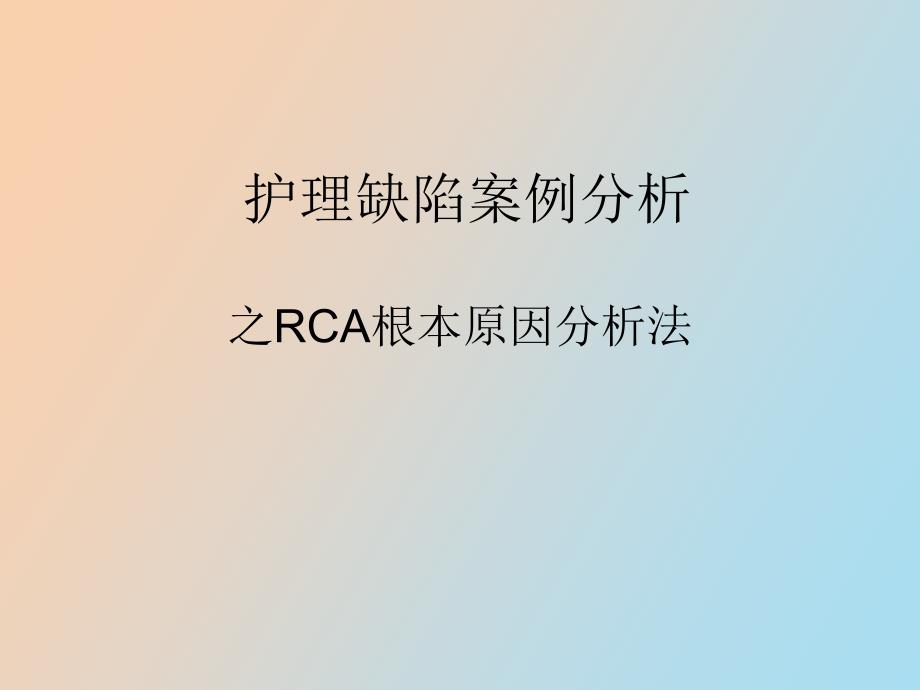 RCA根本原因分析法_第1页
