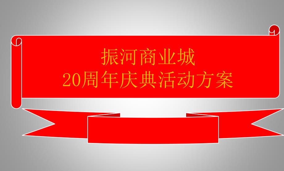 【领袖风范飞得更高】振河商业城20周年庆典活动策划方案_第1页