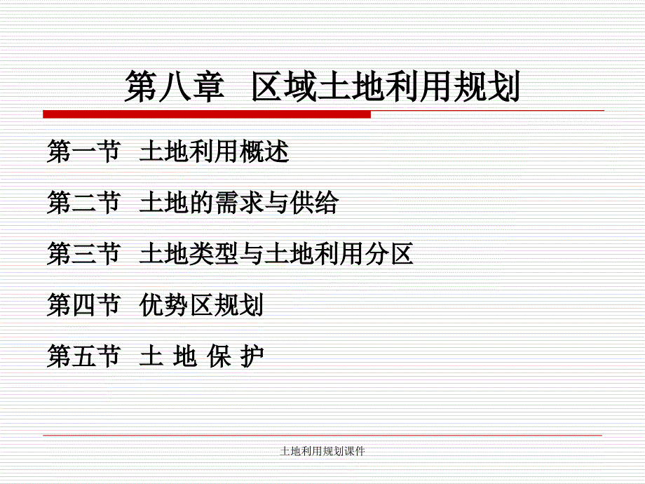 土地利用规划课件_第1页