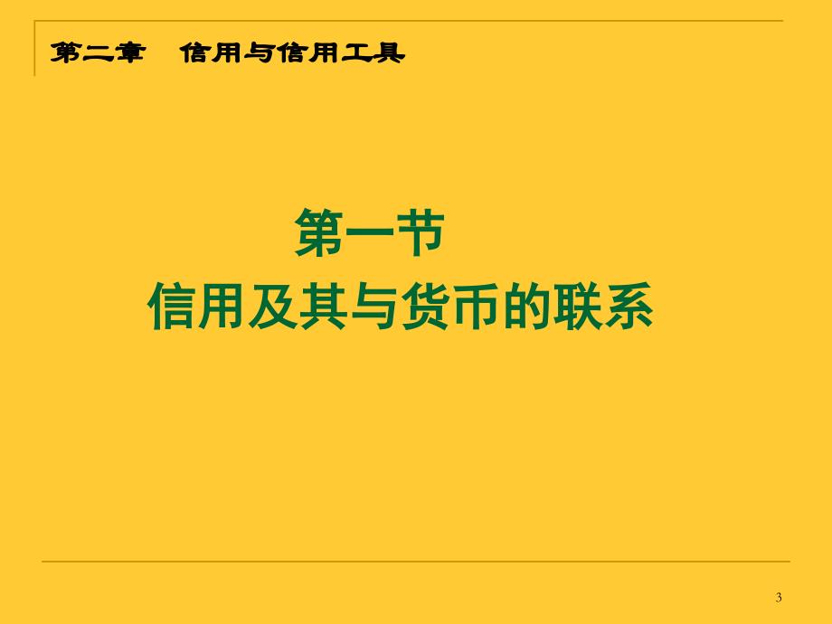 二章节信用与信用工具_第3页