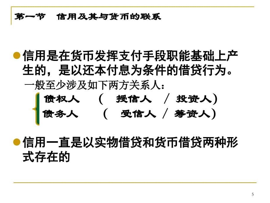 二章节信用与信用工具_第5页