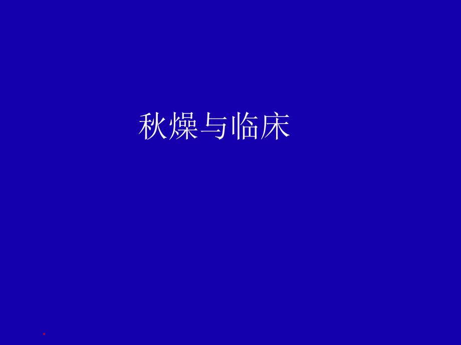 燥与临床应用_第1页