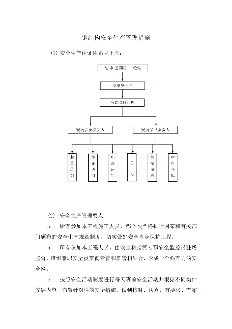 钢结构安全生产管理措施_第1页