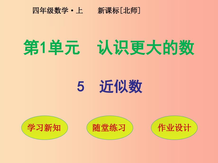 四年级数学上册 第1单元 认识更大的数 第5节 近似数课件 北师大版_第1页