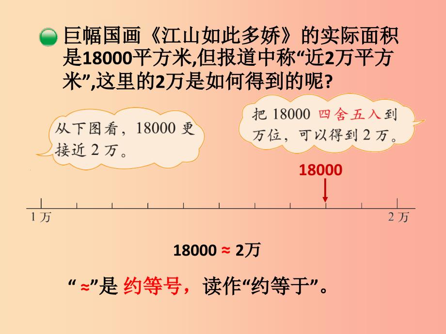 四年级数学上册 第1单元 认识更大的数 第5节 近似数课件 北师大版_第4页