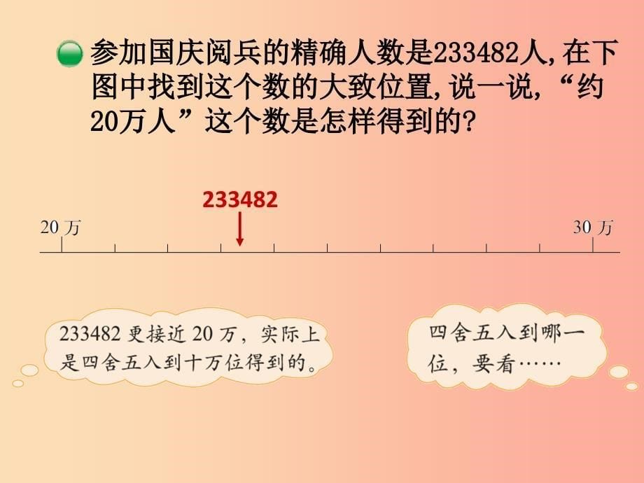 四年级数学上册 第1单元 认识更大的数 第5节 近似数课件 北师大版_第5页