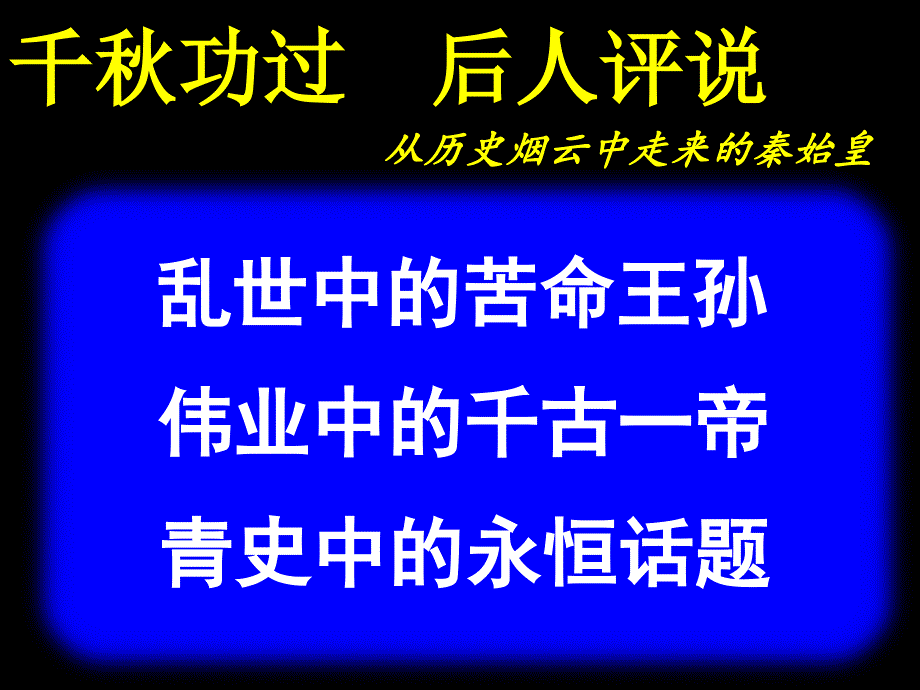 岳麓书社版高中历史选修四2.4千古一帝秦始皇课件共44张PPT_第4页