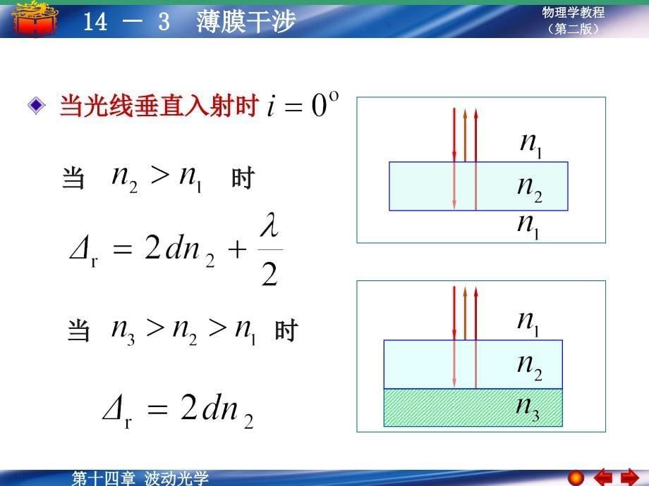 大学物理学教程（第二版）下册：14-3 薄膜干涉_第5页