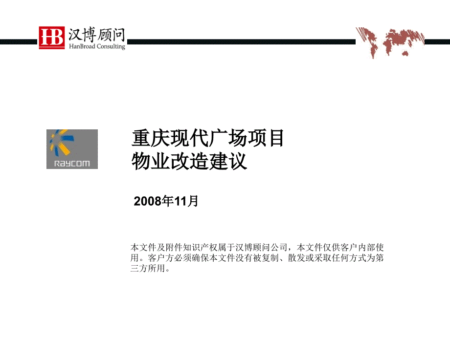 4重庆现代广场物业改造建议_第1页