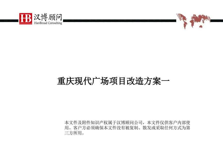 4重庆现代广场物业改造建议_第2页