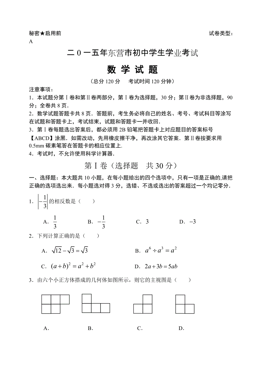 年东营中考数学(word答案)_第1页