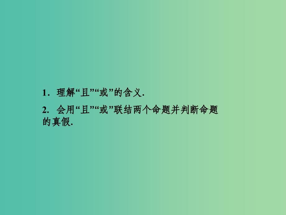 高中数学 1.3.1简单的逻辑联结词-且、或课件 新人教A版选修2-1.ppt_第3页