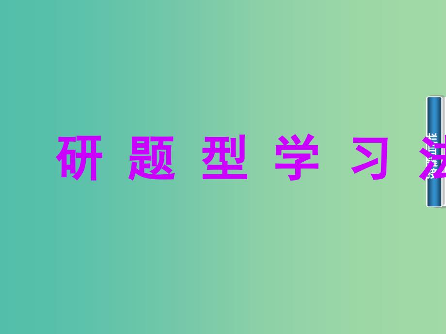 高中数学 1.3.1简单的逻辑联结词-且、或课件 新人教A版选修2-1.ppt_第4页