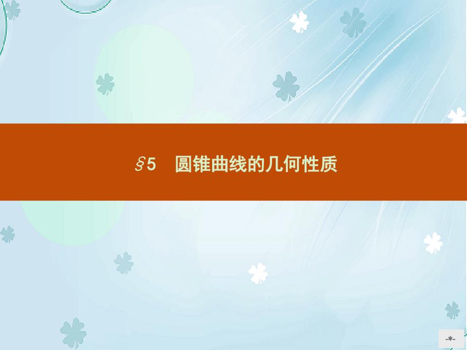 高中数学 2.5圆锥曲线的几何性质课件 北师大版选修41_第2页