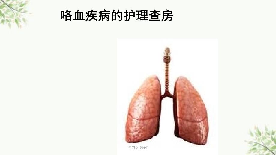 咯血的护理查房医学课件_第1页