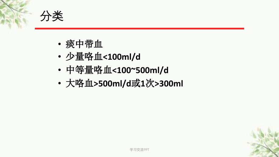 咯血的护理查房医学课件_第3页