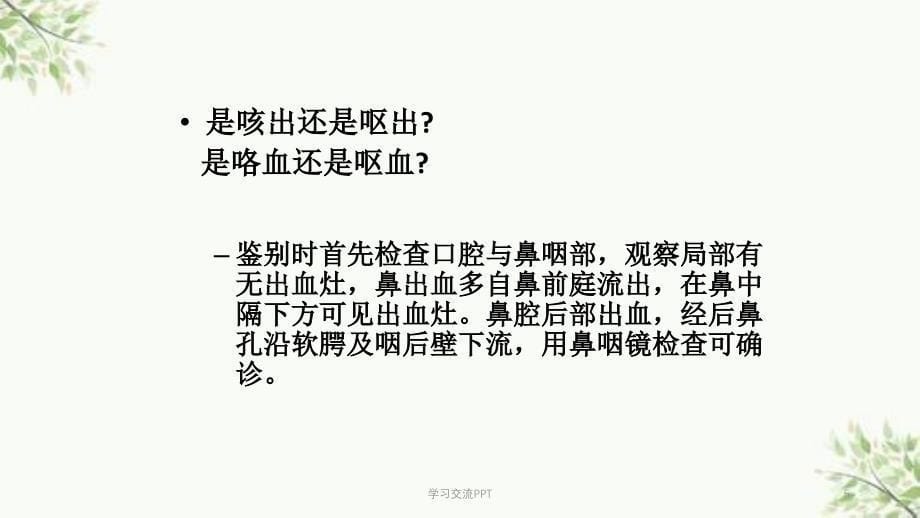 咯血的护理查房医学课件_第5页