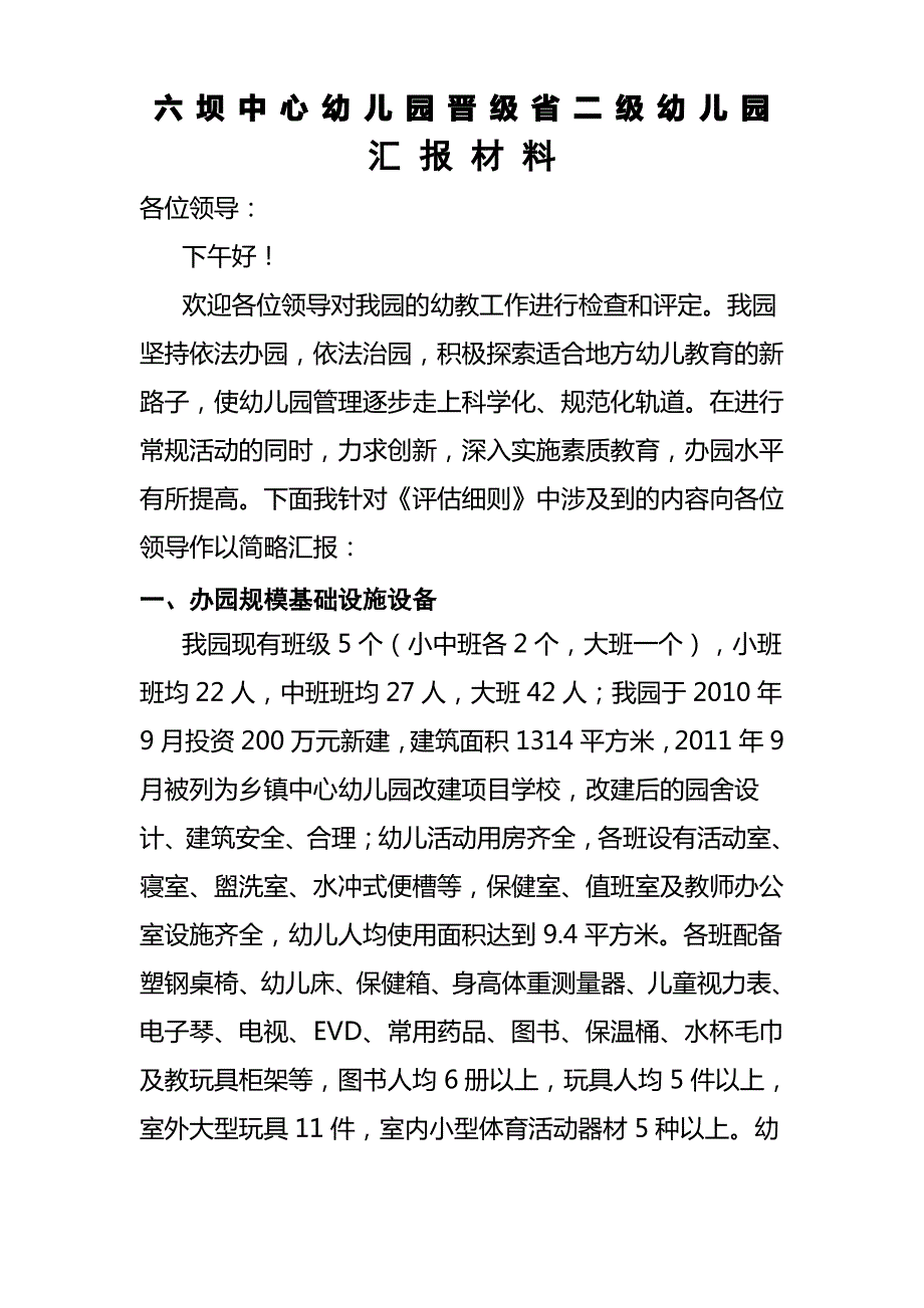 六坝幼儿园晋级二类幼儿园汇报材料_第1页