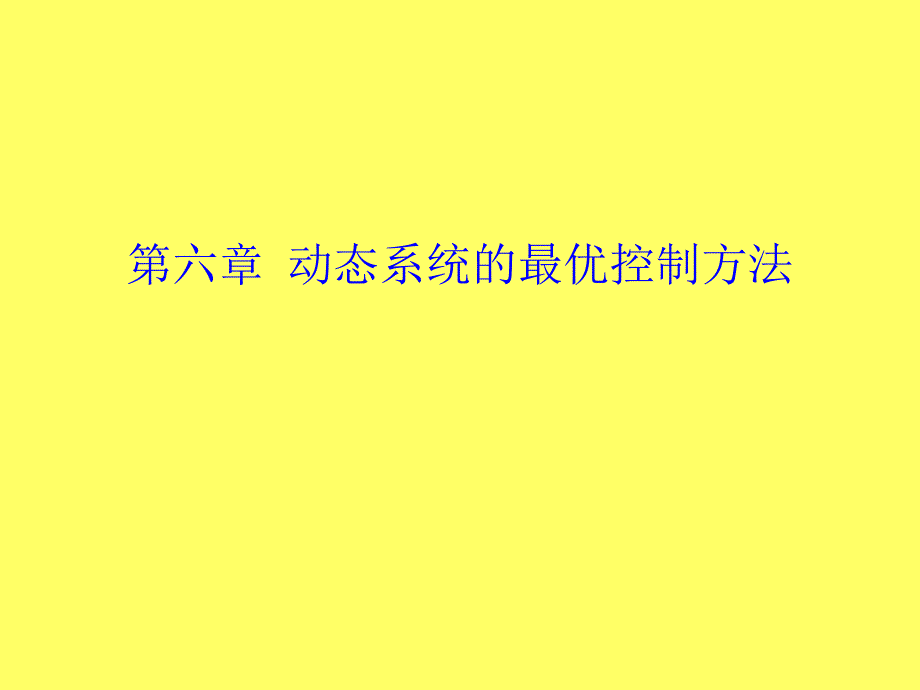 最优控制理论课件_第1页