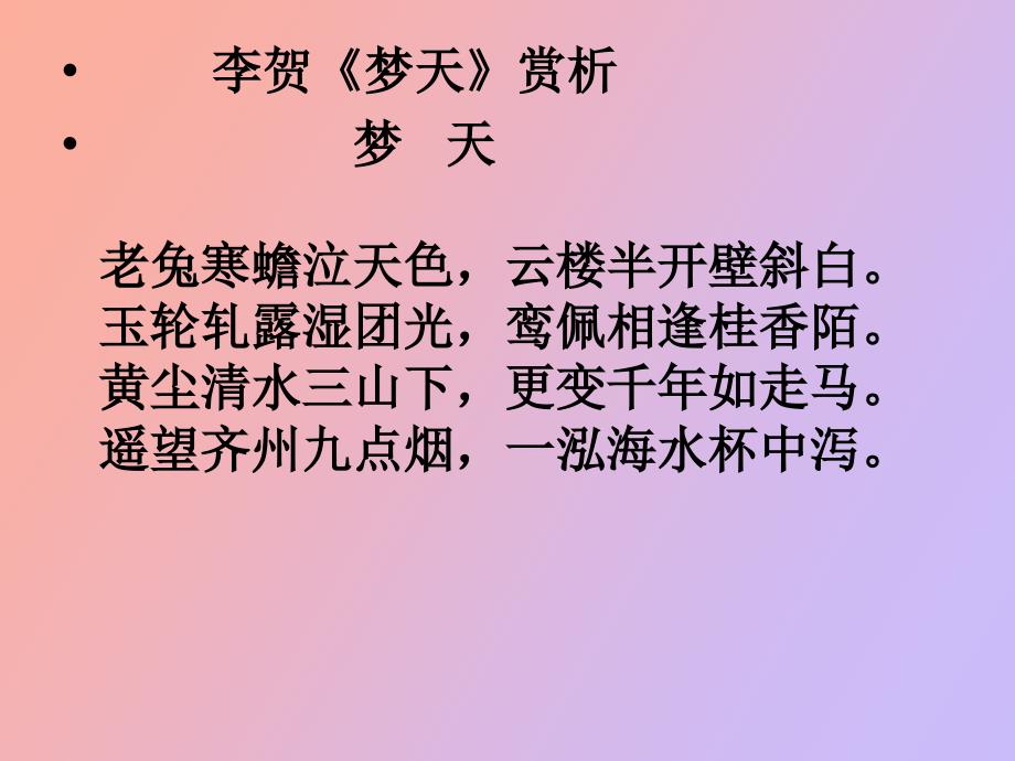 梦天诗歌鉴赏_第2页